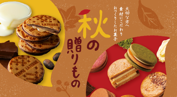 2023　秋の贈りもの