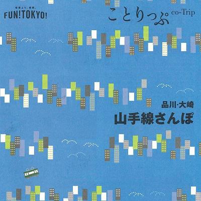 JR東日本「ことりっぷ」山の手さんぽ　品川・大崎