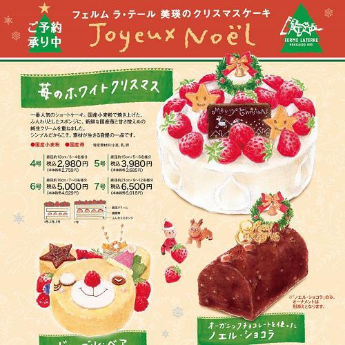 2017フェルム ラ・テール美瑛のクリスマスケーキのご案内