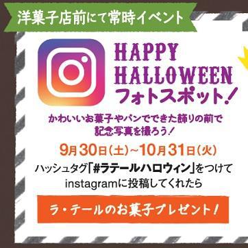 ラ・テール大賞決定しました！［ハロウィン・インスタグラムキャンペーン］