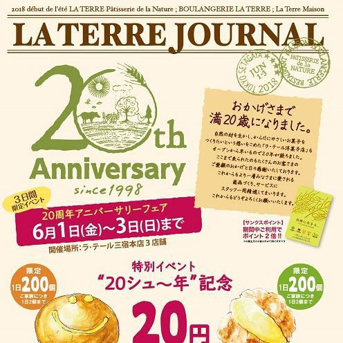 ラ･テール20周年ジャーナル(三宿3店舗イベント6/1-3)