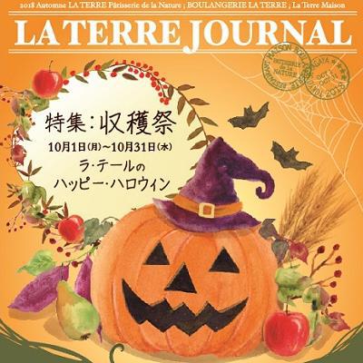 2018収穫祭ジャーナル(10/1-10/31)